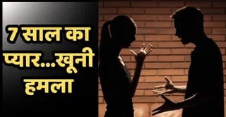 7 साल का रिश्ता टूटा तो सनक में युवक बना हमलावर, प्रेमिका पर ब्लेड से वार