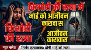 किशोरी की हत्या में भाई को आजीवन कारावास