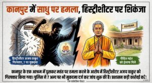 कानपुर हिस्ट्रीशीटर अजय ठाकुर ने आश्रम में घुसकर महांत को पीटा, 7 पर मुकदमा, एक गिरफ्तार