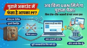 EPFO New Portal: पुराने अकाउंट में फंसा है आपका PF? सरकार ला रही नया पोर्टल, अब बिना UAN मिलेगा पुराना पैसा!