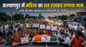 कल्याणपुर में महिला का शव रखकर लगाया जाम