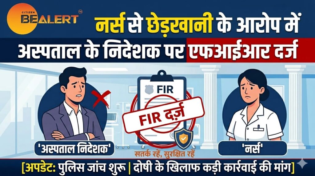 नर्स से छेड़खानी के आरोप में अस्पताल के निदेशक पर एफआईआर दर्ज