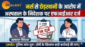 नर्स से छेड़खानी के आरोप में अस्पताल के निदेशक पर एफआईआर दर्ज