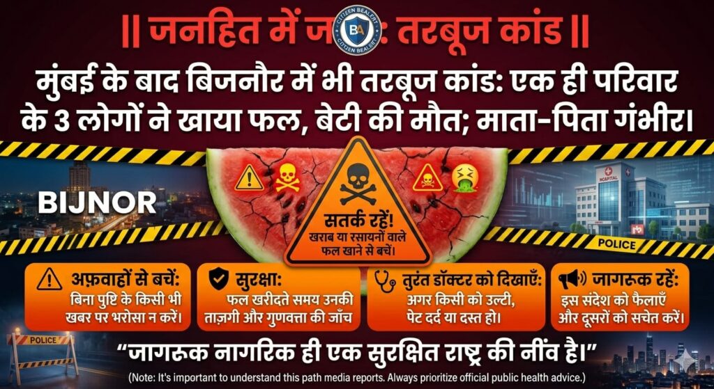 बिजनौर में तरबूज खाने के बाद हादसा, एक ही परिवार के तीन लोग बीमार; बेटी की मौत, माता-पिता गंभीर