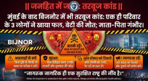 बिजनौर में तरबूज खाने के बाद हादसा, एक ही परिवार के तीन लोग बीमार; बेटी की मौत, माता-पिता गंभीर