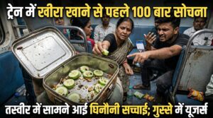 ट्रेन में बिक रहे खीरे की सच्चाई देख उबल पड़ा गुस्सा, तस्वीर ने खोली पोल