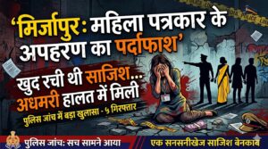 मिर्जापुर में महिला पत्रकार के कथित अपहरण मामले का पुलिस ने बड़ा खुलासा किया है, जांच में सामने आया कि यह पूरा मामला